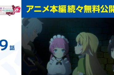【公式】第9話「異世界魔王と召喚少女の奴隷魔術Ω」期間限定本編配信