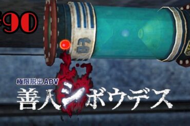 #90  [謎解き脱出] 飛べ！シグマ！ 善人シボウデス