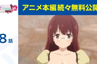 【公式】第8話「異世界魔王と召喚少女の奴隷魔術Ω」期間限定本編配信