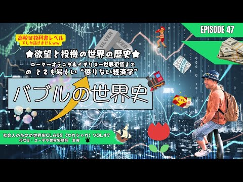 【世界史学び直し】〈バブルの世界史!高校の教科書レベルの懲りない経済学?ローマ~オランダ&イギリス~世界恐慌まで〉知ったらいい話:セカシャカLive配信 ~社会人のための世界史class(第47弾)~ 【世界史学び直し】〈バブルの世界史!高校の教科書レベルの懲りない経済学?ローマ~オランダ&イギリス~世界恐慌まで〉知ったらいい話:セカシャカLive配信 ~社会人のための世界史class(第47弾)~