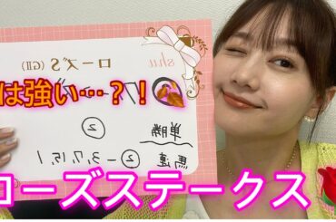 ローズステークスの予想をしました！| 高田秋のほろよい気分