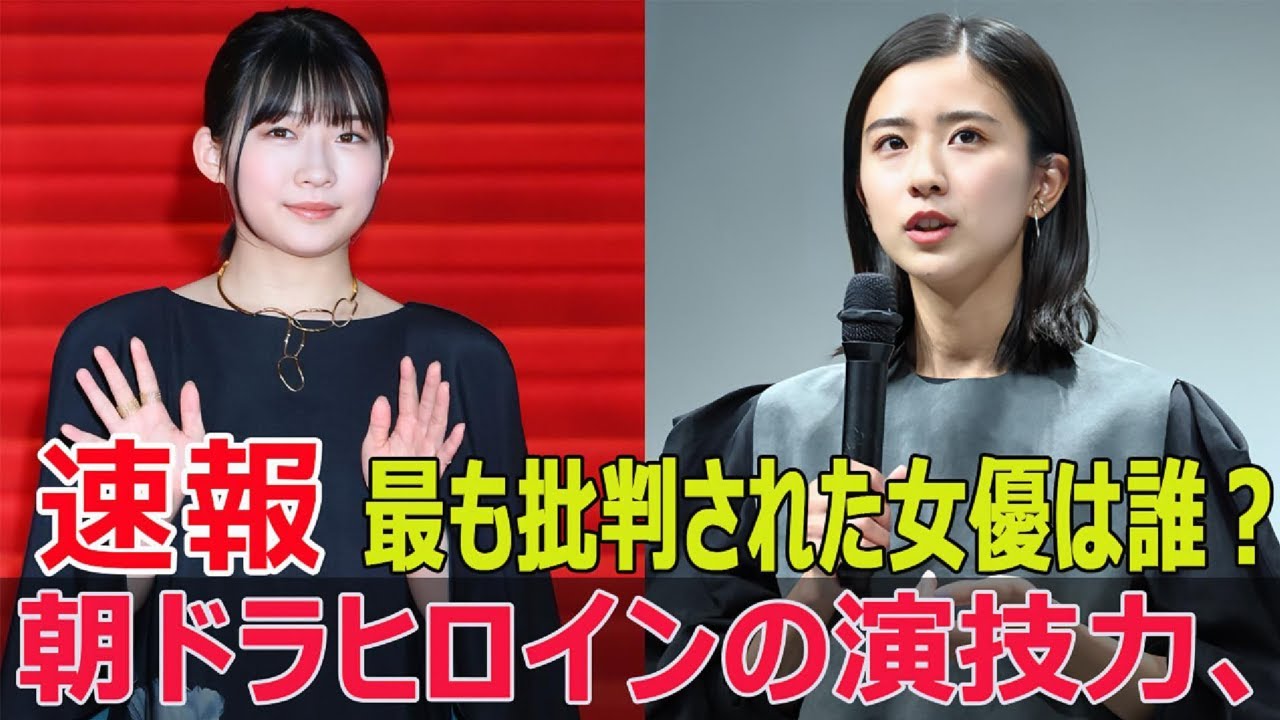 朝ドラヒロイン、演技が下手とされる女優ランキング! #朝ドラ, #NHKドラマ, #伊藤沙莉, #橋本環奈, #虎に翼, #おむすび, #広瀬すず, #土屋太鳳, #SWE-24H 朝ドラヒロイン、演技が下手とされる女優ランキング! #朝ドラ, #NHKドラマ, #伊藤沙莉, #橋本環奈, #虎に翼, #おむすび, #広瀬すず, #土屋太鳳, #SWE-24H