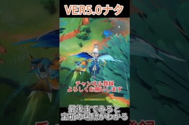 [原神]　ナタの宝箱を取り忘れてないんですか？その6　ナタ　VER5.0