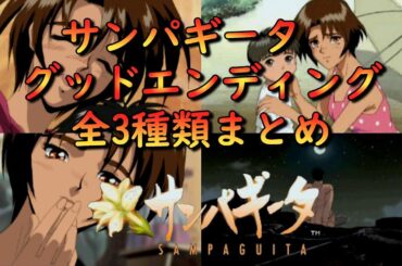 【やるドラ】【サンパギータ】　全グッドエンドを集めてみました