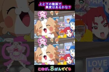 【わんだふるぷりきゅあ】こむぎの8番出口２６！異変はあるかな？【わんぷり・プリキュア・precure・güzel Kür・光之美少女・프리큐어・بريكور】#shorts