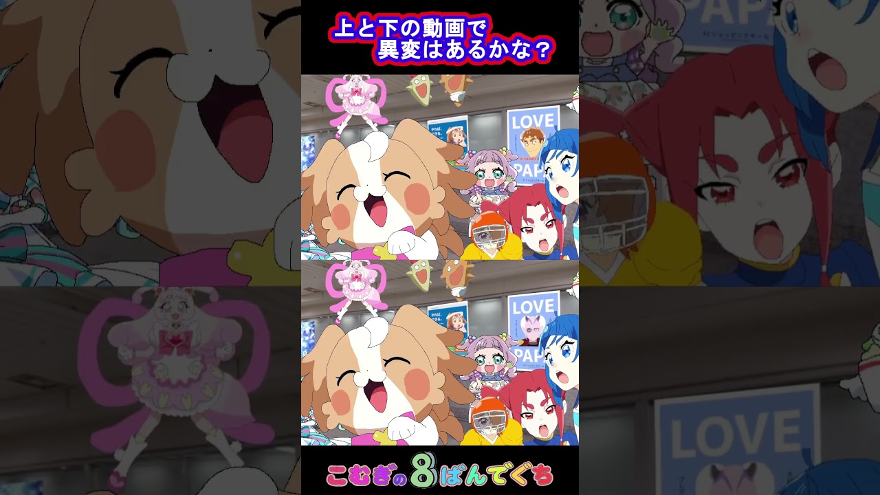 【わんだふるぷりきゅあ】こむぎの8番出口26!異変はあるかな?【わんぷり・プリキュア・precure・güzel Kür・光之美少女・프리큐어・بريكور】#shorts 【わんだふるぷりきゅあ】こむぎの8番出口26!異変はあるかな?【わんぷり・プリキュア・precure・güzel Kür・光之美少女・프리큐어・بريكور】#shorts