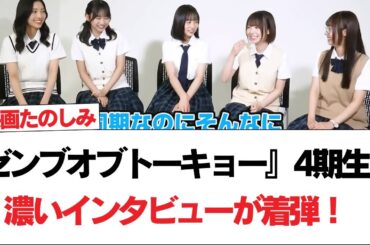 【日向坂46】『ゼンブオブトーキョー』4期生の濃いインタビューが着弾！【日向坂で会いましょう】#日向坂46 #日向坂で会いましょう #乃木坂46 #櫻坂46