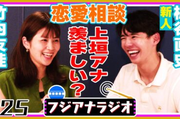 【美容男子！新人アナ登場】#25「恋愛相談」竹内×梶谷【フジアナラジオ】