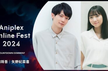 9/16開催Aniplex Online Fest 2024｜コメント クラスの大嫌いな女子と結婚することになった。