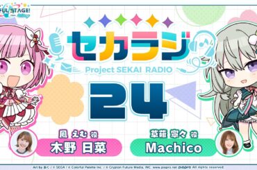 プロジェクトセカイ WEBラジオ番組『セカラジ』#24