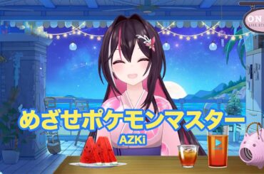 【歌枠】Hololive Sings-「めざせポケモンマスター/松本梨香 - AZKi」【ホロライブ /AZKi /切り抜き 】