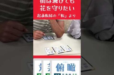 【ゲムマ2024秋新作】「街は滅びても花を守りたい」起承転結の「転」より #Shorts