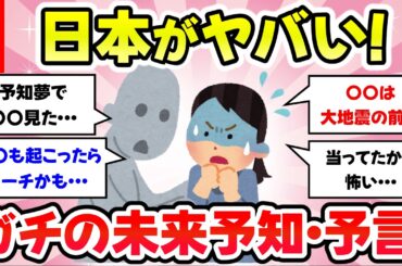 【総集編・有益スレ】これが現実化したら怖い！未来予知・予言について教えて【ガルちゃんまとめ】