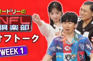 ＜オフトーク＞シーズン最初のオフトーク！今年のアシスタントは新人の瀧口麻衣アナ...凄いコーナー?がはじまりました!!【オードリーのNFL倶楽部 24-25 WEEK1】