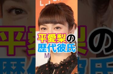 平愛梨の歴代彼氏　#長友佑都