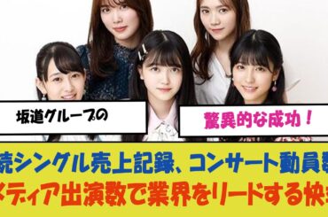 「坂道グループの驚異的な成功！連続シングル売上記録、コンサート動員数、メディア出演数で業界をリードする快挙の全貌と今後の展望」