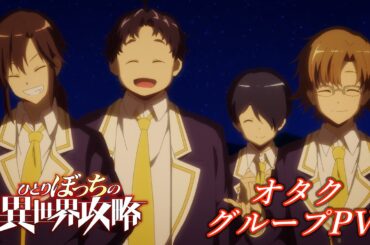 TVアニメ『ひとりぼっちの異世界攻略』オタクグループPV