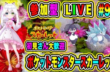 LIVE【ポケットモンスタースカーレット】参加型😀初見さん大歓迎♪ ポケモンバトル勝負だ🔥VTuber氷川つき🧊 #ポケモンSV #ポケモン  #96