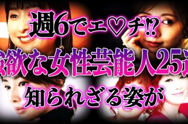 【衝撃】欲が強すぎる女性芸能人25選！！想像ができない夜の営み生活がヤバすぎる…！！