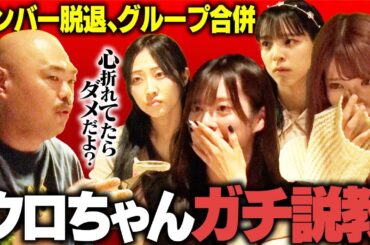 【豆柴の大群都内某所】メンバー脱退&合併…色々あり過ぎた4年半のホンネを初告白！クロちゃんと真剣飲み会【前編】