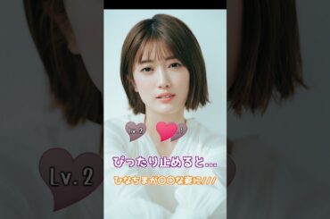 ぴったり止めるとひなちまが〇〇な姿に...？？？ #shorts #乃木坂46 #樋口日奈 #Myrule