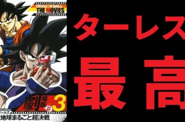 【ゆっくり映画雑談】今とは少し違うスーパーサイヤ人以前のハードな作風の名作『ドラゴンボールZ 地球まるごと超決戦』【ネタバレ無し】