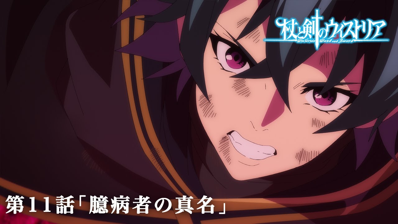 第11話 次回予告 『杖と剣のウィストリア』|各配信サイトにて本編配信中! 第11話 次回予告 『杖と剣のウィストリア』|各配信サイトにて本編配信中!