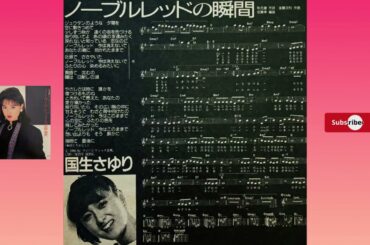 2️⃣5️⃣ 国生さゆり 🐱 ノーブルレッドの瞬間 （ベストアルバム Version) 🐱 ヤンソン楽譜歌詞 🐱 おニャン子クラブ