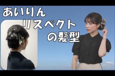 【松雪彩花・山岸愛梨】🎀🍙っ「あいりんリスペクトの髪型をするあやち (ツベコメ有り)」