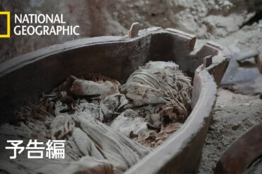 甦る！エジプトに眠る財宝 5 – 予告編  | ナショジオ