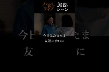 『 のちの救世主  河口さんと再び逢う 』 ブラッシュアップライフ 胸熱シーン 三浦透子