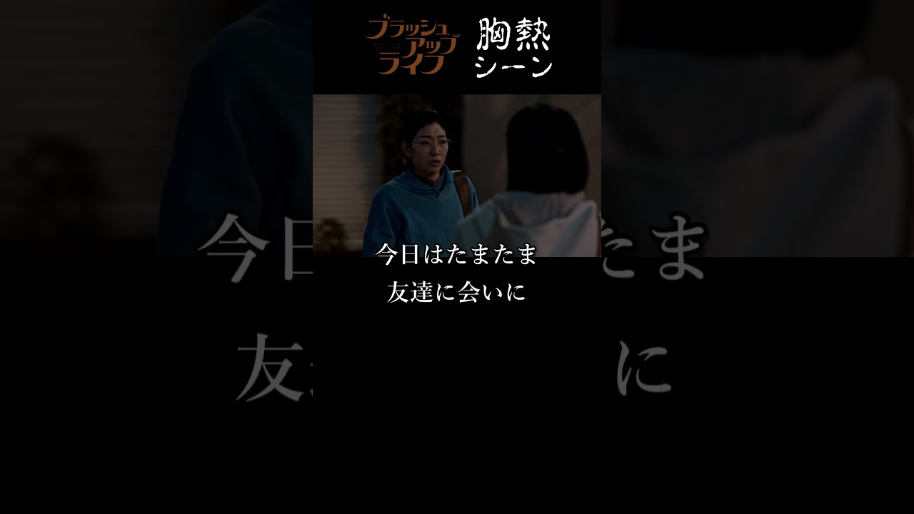 『 のちの救世主  河口さんと再び逢う 』 ブラッシュアップライフ 胸熱シーン 三浦透子 『 のちの救世主  河口さんと再び逢う 』 ブラッシュアップライフ 胸熱シーン 三浦透子