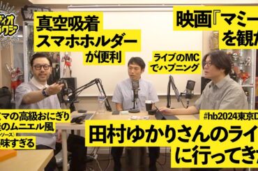 AG Vol.595 田村ゆかりさんのライブにて / 観客の温かさ / 気になるコンビニグルメ