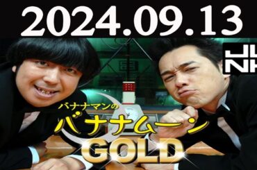 バナナマンのバナナムーンGOLD  2024年09月13日