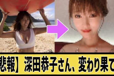 深田恭子さん、やせたかなしいすがたにに対するなんｊの反応集