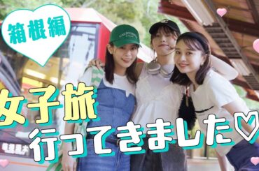 【旅行Vlog】1泊2日🩵姉㋲3人で初女子旅🚃箱根編 #秋田汐梨 #永瀬莉子 #田鍋梨々花