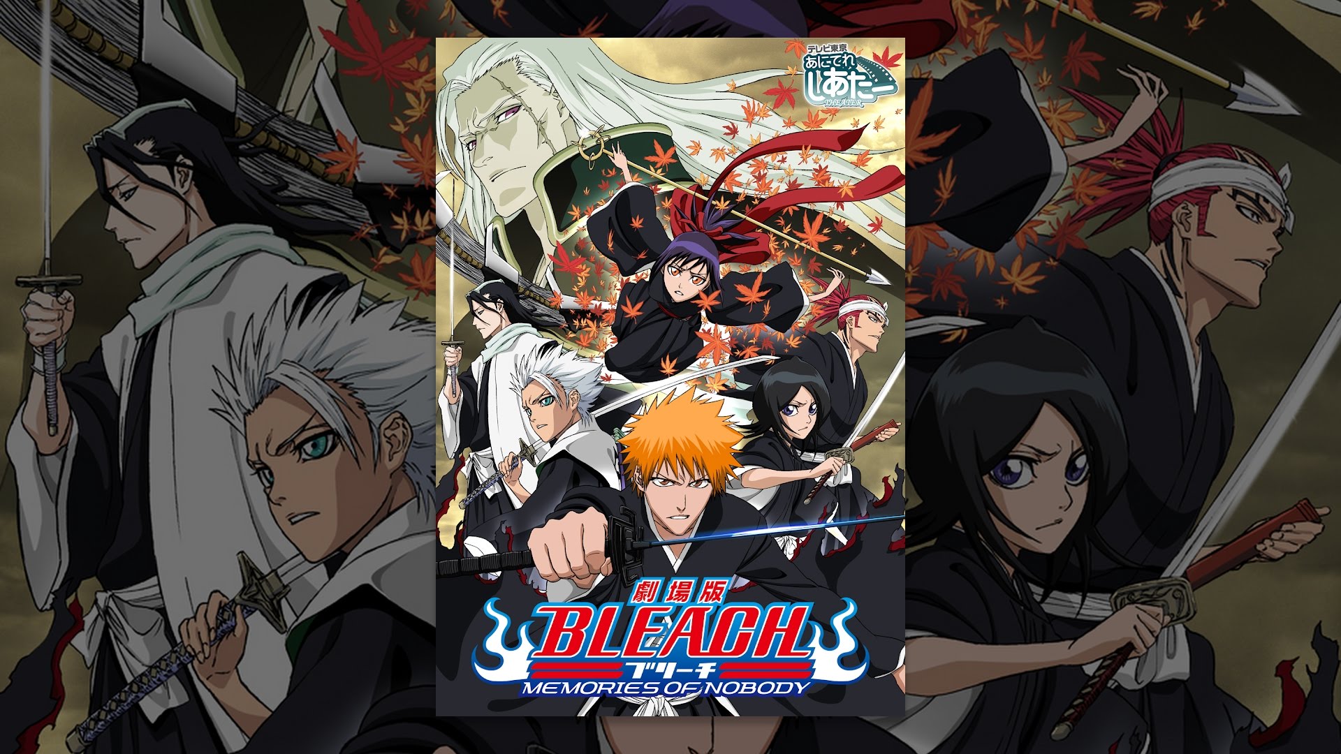 劇場版 BLEACH MEMORIES OF NOBODY - Moe Zine
