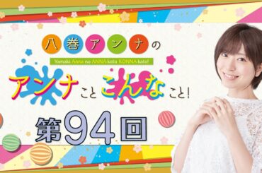 八巻アンナの アンナことこんなこと！（第94回放送）