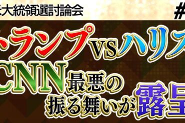 【米大統領選討論会】CNNの最悪の振る舞いが露呈／トランプ氏は1対3で戦っていた／テレビ討論会・世論調査の真相／売国奴！中国には何も言えない玉城知事【加賀・島田が斬る!ニュース日本の夜明け】②