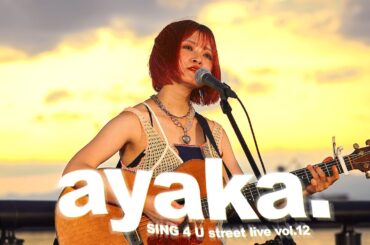 【ayaka.】ギャップが良い！超ROCKで超キュート🦄🌈 / BUSKING by ayaka. /【SING 4 U】#ayakadot  #弾き語り