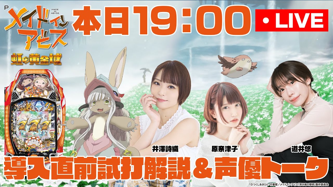 「Pメイドインアビス 虹の黄金域」生配信!【道井悠&井澤詩織&原奈津子】 「Pメイドインアビス 虹の黄金域」生配信!【道井悠&井澤詩織&原奈津子】