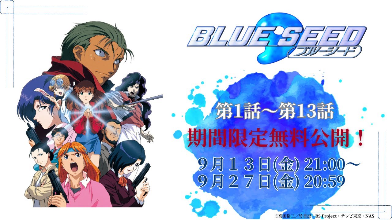 【放送30周年記念】『BLUE SEED』第1話~第13話イッキ見!9/27(金)20:59まで期間限定無料公開! 【放送30周年記念】『BLUE SEED』第1話~第13話イッキ見!9/27(金)20:59まで期間限定無料公開!