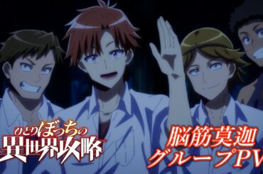 TVアニメ『ひとりぼっちの異世界攻略』脳筋莫迦グループPV