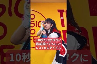 【10秒だけ譲っもらった最前で...！？】アイカザスパイ 推しカメラ「豆柴の大群- お送りするのは人生劇場-」#豆柴の大群 #アイドル #idol #推し活 #アイカ・ザ・スパイ