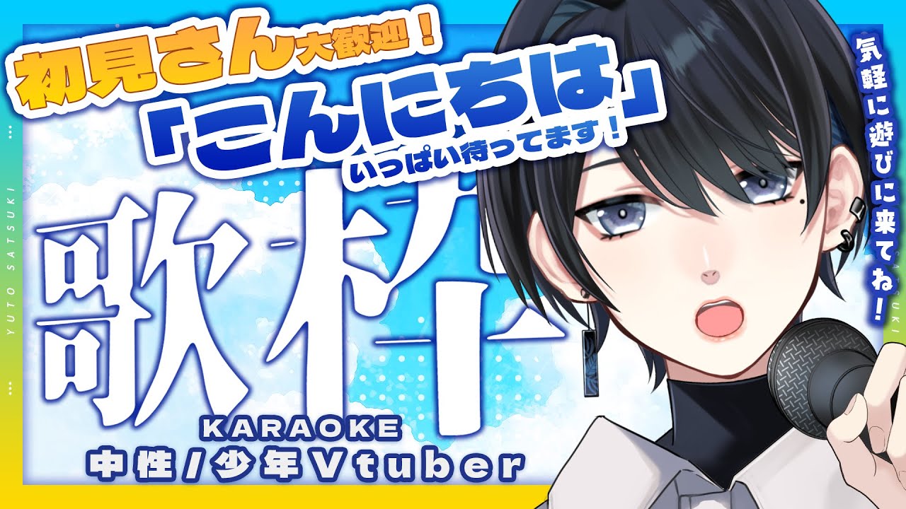 🎤#歌枠▸16|今日もあと一息!皆と「こんにちは」したい歌枠!/初見さん大歓迎【中性声/少年Vtuber/#サツキノコト/#karaoke】 🎤#歌枠▸16|今日もあと一息!皆と「こんにちは」したい歌枠!/初見さん大歓迎【中性声/少年Vtuber/#サツキノコト/#karaoke】