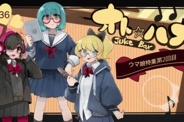 オト☆ハナJukeBox - Episode36- 「ウマ娘」特集！第２回目 【Part④】