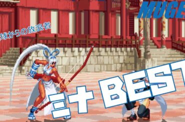 MUGEN ミナ BEST 【サムライスピリッツ】 (SAMURAI SHODOWN Character Mina Best bout ! )