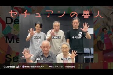 ★ #劇団俳優座 9月公演『#セチュアンの善人』📣初日まで、あと5日❗️