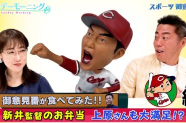 【御意見番が食べてみた球場グルメ編2024】広島カープ編！！ 新井監督のお弁当に上原さんも大満足！？