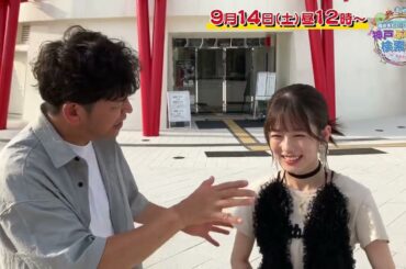 今行くべき神戸のスポットは？岡田圭右＆川口葵がネットで検索旅！9月14日（土）昼12時放送！